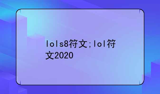 lols8符文;lol符文2020