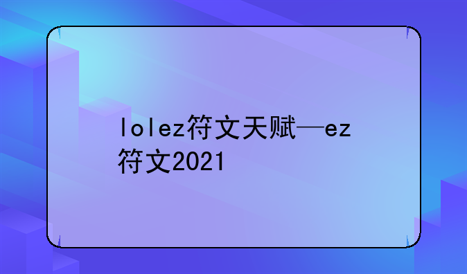 lolez符文天赋—ez符文2021