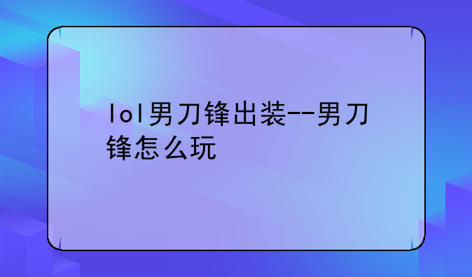lol男刀锋出装--男刀锋怎么玩