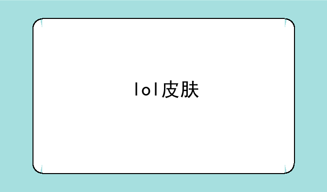 lol皮肤