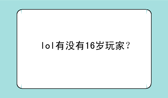 lol有没有16岁玩家？