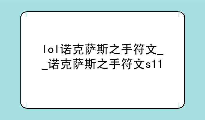 lol诺克萨斯之手符文__诺克萨斯之手符文s11