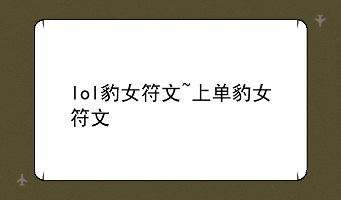 lol豹女符文~上单豹女符文