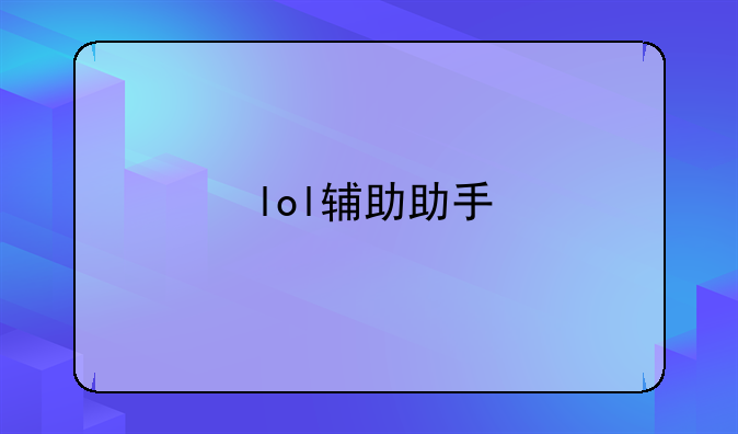 lol辅助助手