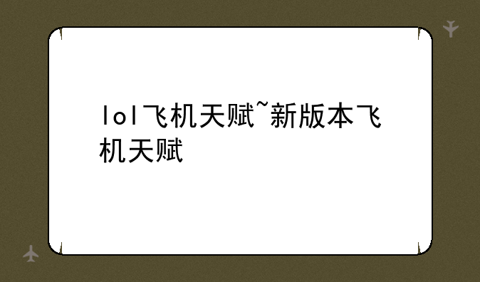 lol飞机天赋~新版本飞机天赋