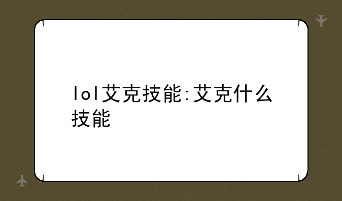 lol艾克技能:艾克什么技能