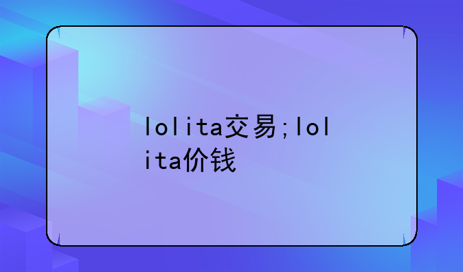 lolita交易;lolita价钱
