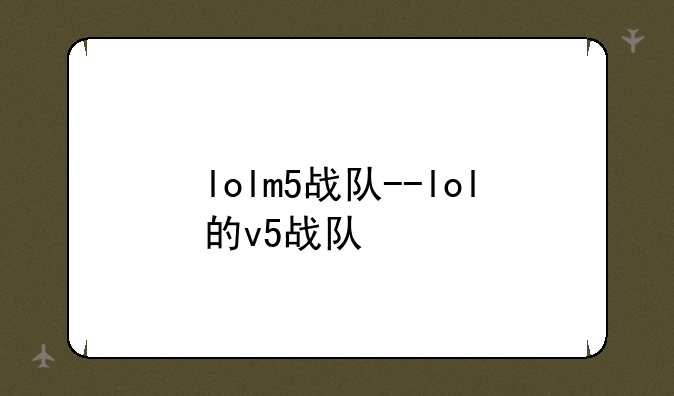 lolm5战队--lol的v5战队