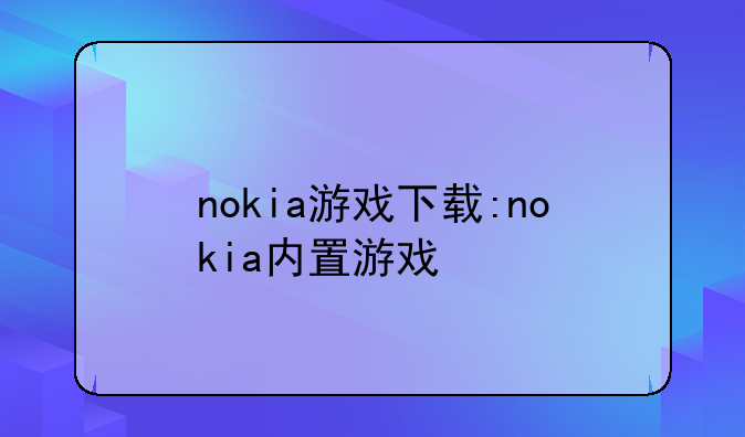 nokia游戏下载:nokia内置游戏